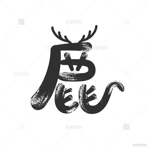 鹿 字